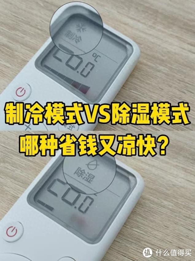 空调除湿跟制冷的区别在哪里?除湿26度和制冷26哪个更冷?不懂的建议先看看!